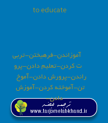to educate به فارسی